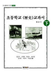 초등학교 역사교과서 원문(하)-조선총독부 편찬 1944